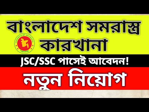 বাংলাদেশ সমরাস্ত্র কারখানায় বিভিন্ন পদে 131 জনের নিয়োগ, bof new job circular 2020