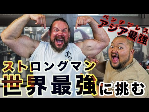 【ミリタリープレス140kg!?】世界最強の男Martins Licisとプレス対決！！【デカすぎる男】