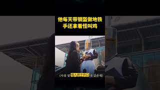 他每天戴钢盔坐地铁，手里拿着怪叫鸡 #shorts #奇闻趣事 #趣事 #内容过于真实