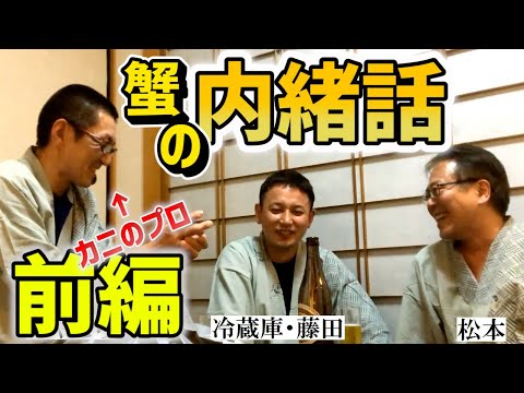 寒い夜に男3人カニ談義！～カニのプロが熱く語る！近年のカニ事情～カニインタビュー・前編　「おうちde料亭」「おうちdeレストラン」の別伝です。