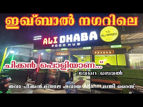 ഇത് വേറെ ലെവലാണ് ഇഖ്ബാൽ നഗറിലെ Ali Dhaba യിലെ സ്പെഷ്യൽ മസാല ചിക്കൻ ഐറ്റംസ് 👌🥰