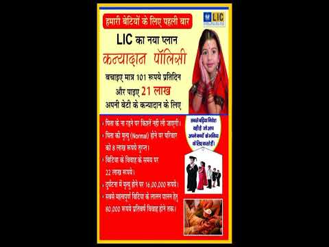 LIC कन्यादान पॉलिसी DETAILS IN HINDI ||#lic #insurence #licofindia #licagent #healthinsurance