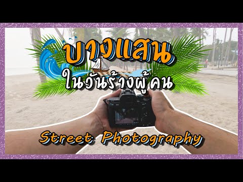 ถ่ายรูป POV street photography ที่หาดบางแสน ในวันร้างผู้คน