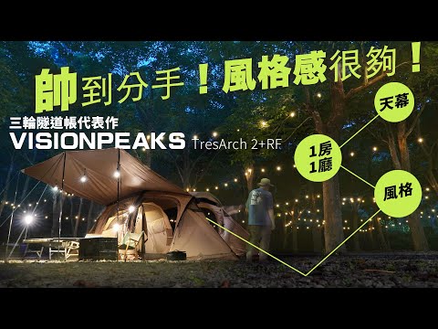 風格感滿點的帥帳！天幕＋1房1廳＋風格都給你了還想怎樣！｜VISIONPEAKS最新代表作-三輪隧道帳｜FIELD WORKS 川3.0再現