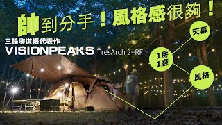 風格感滿點的帥帳！天幕＋1房1廳＋風格都給你了還想怎樣！｜VISIONPEAKS最新代表作-三輪隧道帳｜FIELD WORKS 川3.0再現