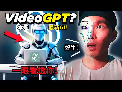 【震驚！】最新AI “VIDEOGPT” 一眼就能看透影片！🤯 DeepFloyd IF模型，AI繪圖重大突破！还有本周最火AI消息！