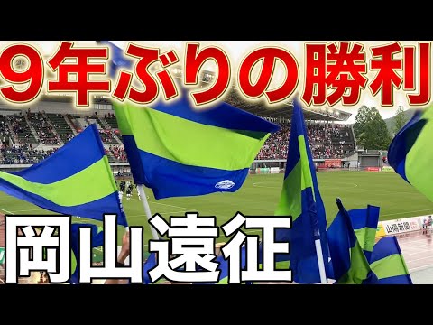 【vlog】#29 相性最悪のCスタで9年ぶりの勝利 ファジアーノ岡山 vs 徳島ヴォルティス