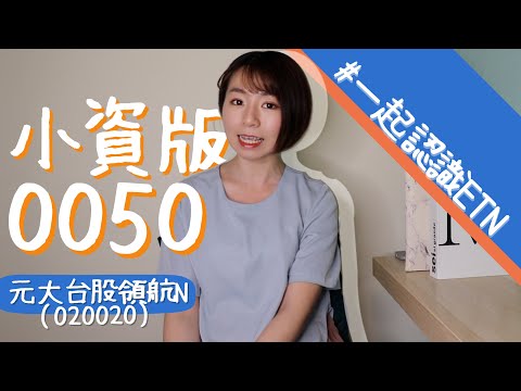 只要7元！小資版0050「元大台股領航N(020020)」來了　和ETF差1字ETN是什麼？｜懶錢包LazyWallet