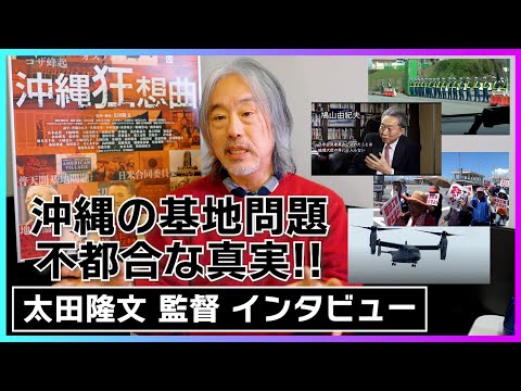 太田隆文「沖縄の基地問題を解説する為には……」 / 元総理・鳩山由紀夫の真意！ れいわ新選組・山本太郎による驚きの国会質問！ ドキュメンタリー映画『沖縄狂想曲』