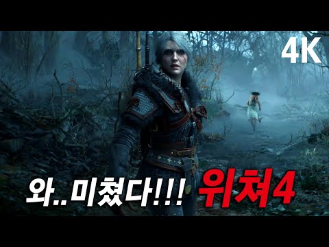 쏴리질러!! "더 위쳐 4" 떴다아아!!!! [4K]