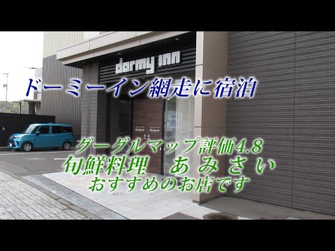 ドーミーイン網走に宿泊、旬鮮料理 あみさいで美味しいディナー