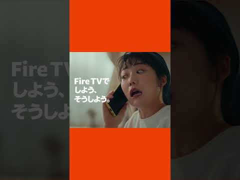 「Fire TVでしよう、そうしよう」 大画面で楽しめる 篇【Amazon公式】