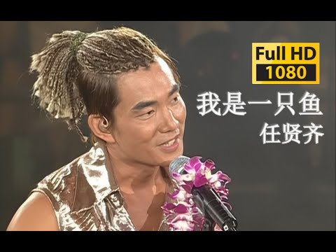 【超清 Live'04】任贤齐《我是一只鱼》我需要你！