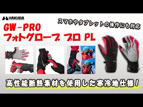 ハクバ カメラマングローブ GW-PRO フォトグローブ プロ PL