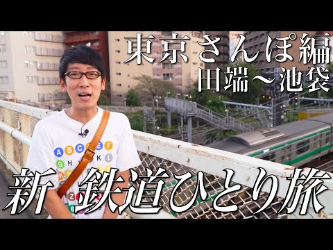 【30秒番宣】#新鉄道ひとり旅 〜東京さんぽ（田端〜池袋）編ショート版〜もう少し見たい方は、「鉄道チャンネル」Youtubeメンバーシップでも！