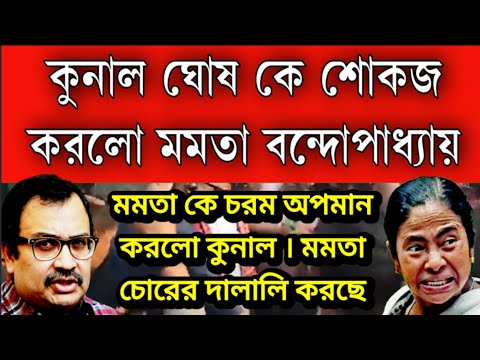 #Breaking: কুনাল ঘোষ কে বহিষ্কার করলো TMC । কুনাল কে শোকজ করলো মমতা  তদন্ত হবে কুনালের বিরুদ্ধে