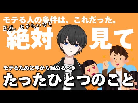 【モテは作れる】モテるために今からはじめるべき、たった１つの事！今日から踏み出すモテ男への第一歩はこれ！【大丈夫、もう迷わない、ひとりじゃない】