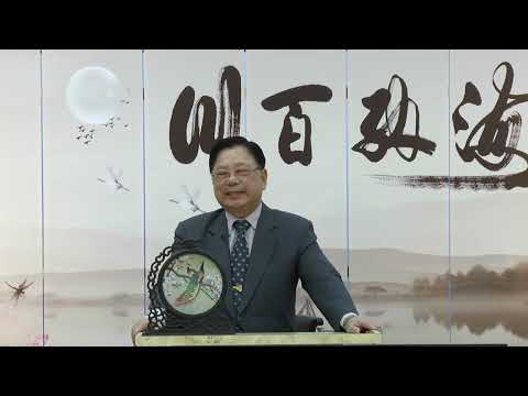 113.10.31  皇母訓子十誡  李丁文  博士 分享 ( 6)