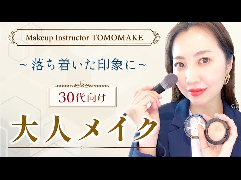 今のメイク大人の魅力が出せていますか？３０代向け大人メイク【tomomake】