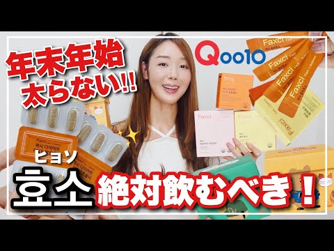 【Qoo10メガ割】お腹ぺったんこ❤️年末年始で太らないために😭韓国人が飲んでるインナービューティーサプリメント