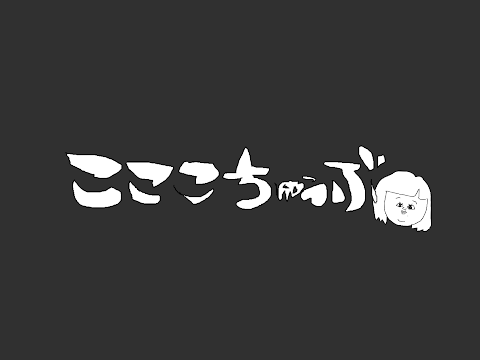 こここちゅぅぶ / 華城ここあ のライブ ストリーム