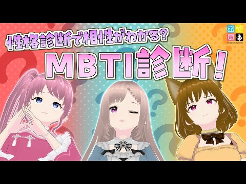 【MBTI診断】性格と相性が丸わかり!? MBTI診断をやってみた！【ボイ専】