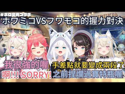 ホワミコVSフワモコ的握力對決【ホロライブ中文】【白上フブキ/さくらみこ/大空スバル/Fuwawa Abyssgard/Mococo Abyssgard】