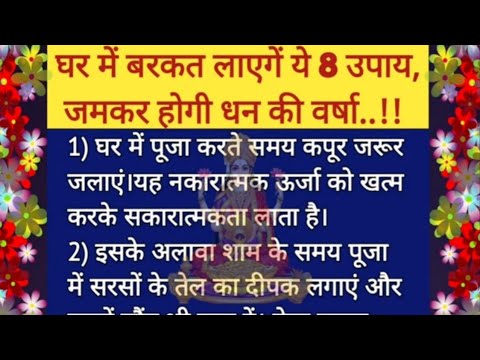 💥इसे अवश्य सूने घर मे बरकत लाएगें 8 अचूक उपाय।Vastu Tips।शिक्षाप्रद विचार।prernadayak quotes।सूविचार