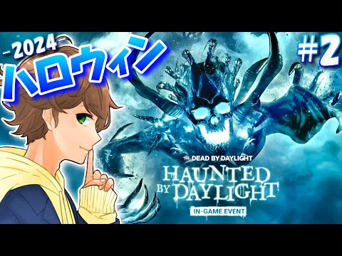 【DBD生配信２】ハロウィンイベント限定スキン全部集めるよ - 2024 -！【デッドバイデイライト】実況