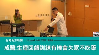 醫療｜改善失眠症 成醫:生理回饋訓練有機會不吃藥