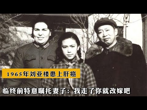 1965年，劉亞樓患上肝癌，臨終前特意囑托妻子：我走了妳就改嫁吧