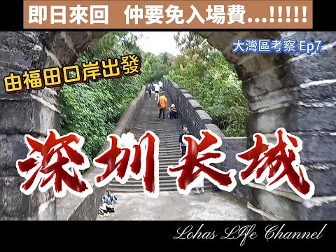 (中文字幕 )带大家去深圳嘅長城  | 仲唔收入場費 仲 大把嘢玩 影片有彩蛋 啱曬一家大細