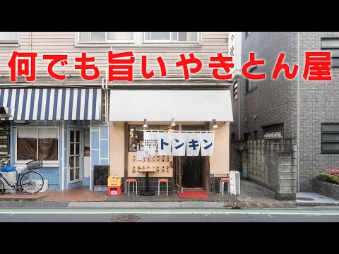 これがチャパゲティだ！なんでも旨いやきとん屋で呑む動画【新中野　やきとん ニュートンキン】