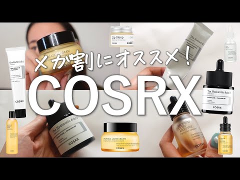 【Qoo10メガ割】おすすめスキンケアCOSRXを7品ガチレビュー