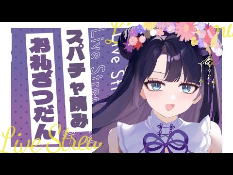 【スパチャお礼雑談】1周年配信ありがとう！スーパーチャットのお礼読み上げ【#vtuber 】