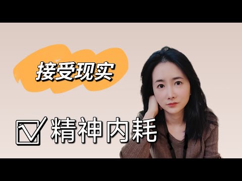 这支影片能让你治好精神内耗：真正地做到「接受」