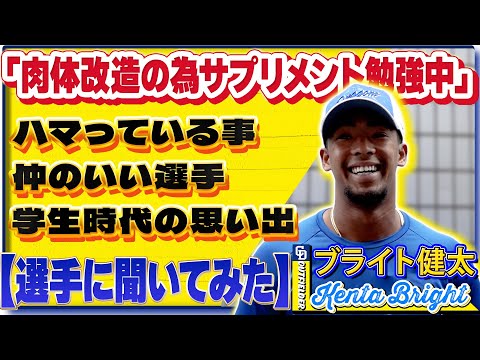 【#選手に聞いてみた🎤】#ブライト健太 編 〔３つの質問で選手を深掘り〕Vo.2最近ハマっている事 #中日ドラゴンズ #shorts