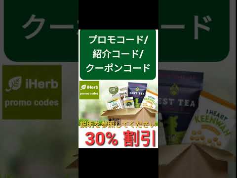 日本🍀iHerb全体3️⃣0️⃣%割引📣プロモコード/紹介コード/クーポンコード 2024年版[Japan/jp/日本]promo code