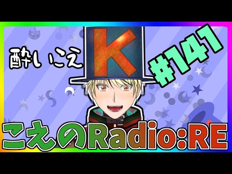 【第141回】よいこえ【こえのラジオRE】