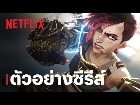 Arcane ซีซั่น 2 | "มาเล่นกันเถอะ " | ตัวอย่างซีรีส์ | Netflix