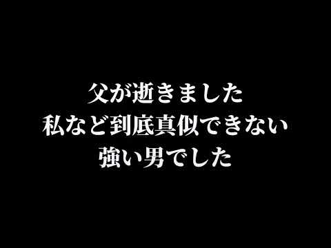 父が逝きました。ちょっとYouTube・SNSお休みします。