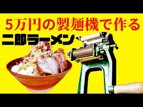 ５万円の製麺機で家二郎を自作！（レシピ）