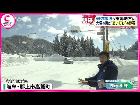 【大雪ドキュメント】 最強寒波が東海地方に･･･　雪の影響でトラブル相次ぐ