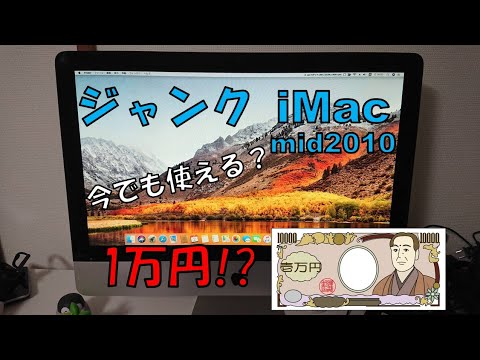 【1万円】ヤフオクで落としたジャンク iMac mid2010 紹介!!【ゆっくり】