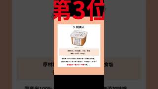 無添加味噌をコスパでランキング！　#shorts #無添加 #無添加食品 #無添加調味料 #発酵調味料 #発酵食品