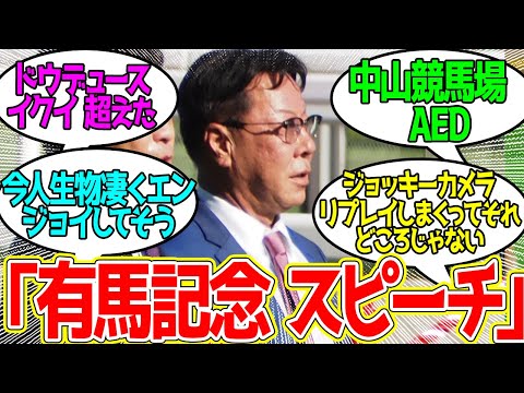 今、松島オーナーが検索していそうなワードに対するみんなの反応！【競馬 の反応集】