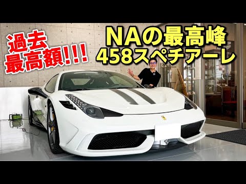 NAエンジンの最高峰と言われているフェラーリ 458 スペチアーレをアナ社長が遂に〇〇◯ました。