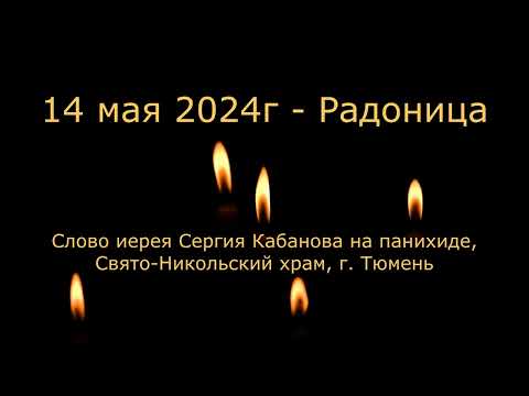 Слово на панихиде в Радоницу отца Сергия. 14 мая 2024г.