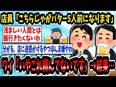 店員「こちらじゃがバター5人前になります」ワイ「いやこれ頼んでないです」→結果…【2ch面白いスレ】【ゆっくり解説】