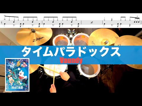 タイムパラドックス-vaundy叩いてみた Drum cover ドラム練習動画